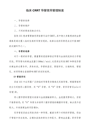 临床CRRT导管使用管理制度.docx