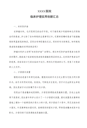 临床护理实用创新汇总.docx