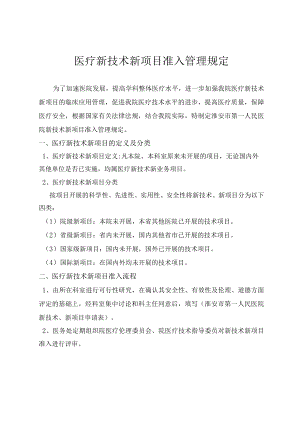 医疗新技术新项目准入管理规定.docx