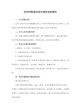 如何判断蛋白尿生理性或病理性.docx