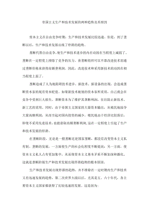 帝国主义生产和技术发展的两种趋势及其原因.docx