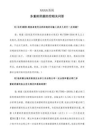 医院多重耐药菌防控相关问答.docx