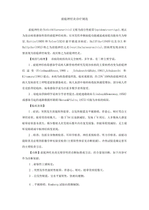 前庭神经炎诊疗规范.docx