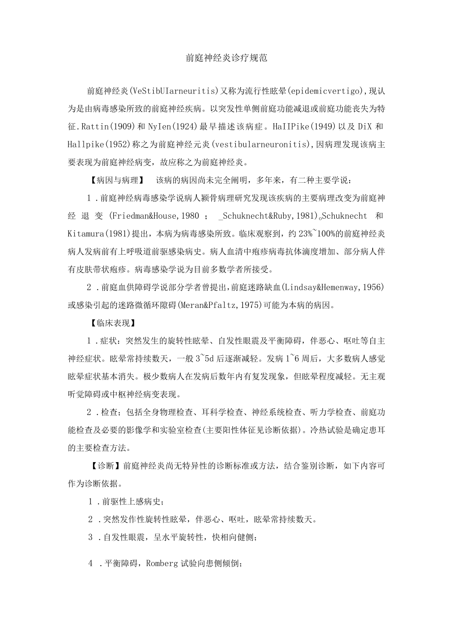 前庭神经炎诊疗规范.docx_第1页