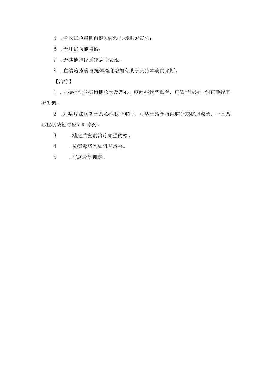 前庭神经炎诊疗规范.docx_第2页