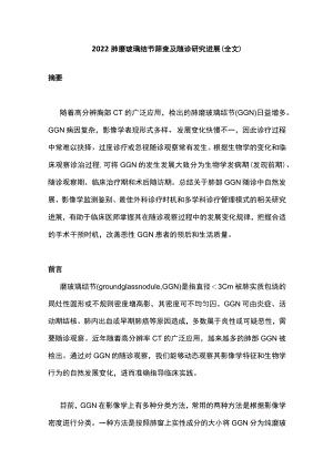 2022肺磨玻璃结节筛查及随诊研究进展（全文）.docx