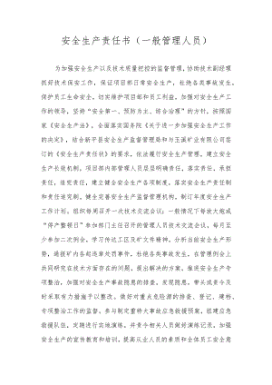 安全生产责任书（一般管理人员）.docx