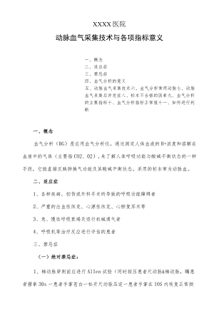临床动脉血气采集技术与各项指标意义.docx