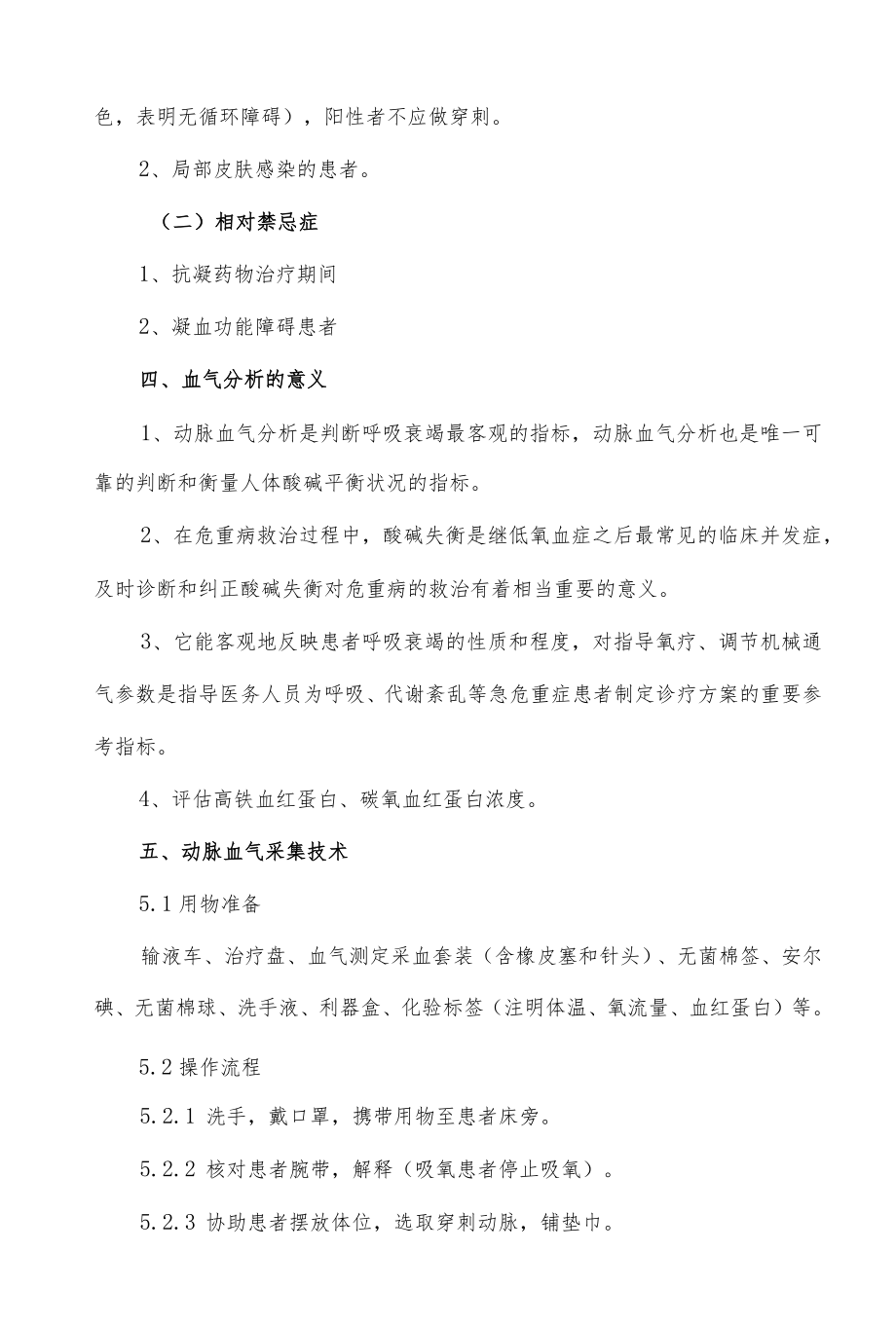 临床动脉血气采集技术与各项指标意义.docx_第2页