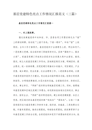 基层党建特色亮点工作情况汇报范文（三篇）.docx