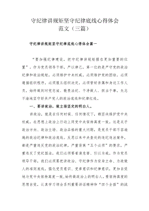 守纪律讲规矩坚守纪律底线心得体会范文（三篇）.docx