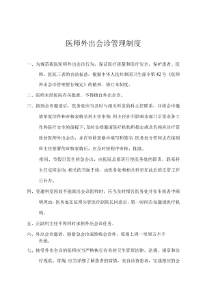 医师外出会诊管理制度.docx