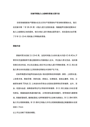 妊娠早期胎儿心脏畸形筛查主要内容.docx