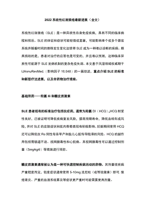 2022系统性红斑狼疮最新进展（全文）.docx