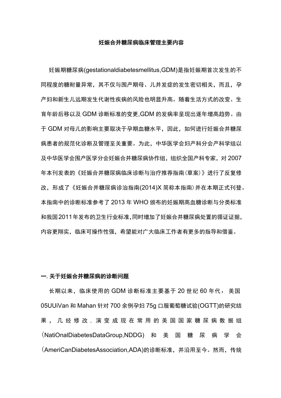 妊娠合并糖尿病临床管理主要内容.docx_第1页