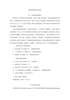 侧颅底肿瘤诊疗规范.docx