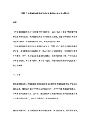 2022中国腹腔镜胃癌根治手术质量控制专家共识主要内容.docx