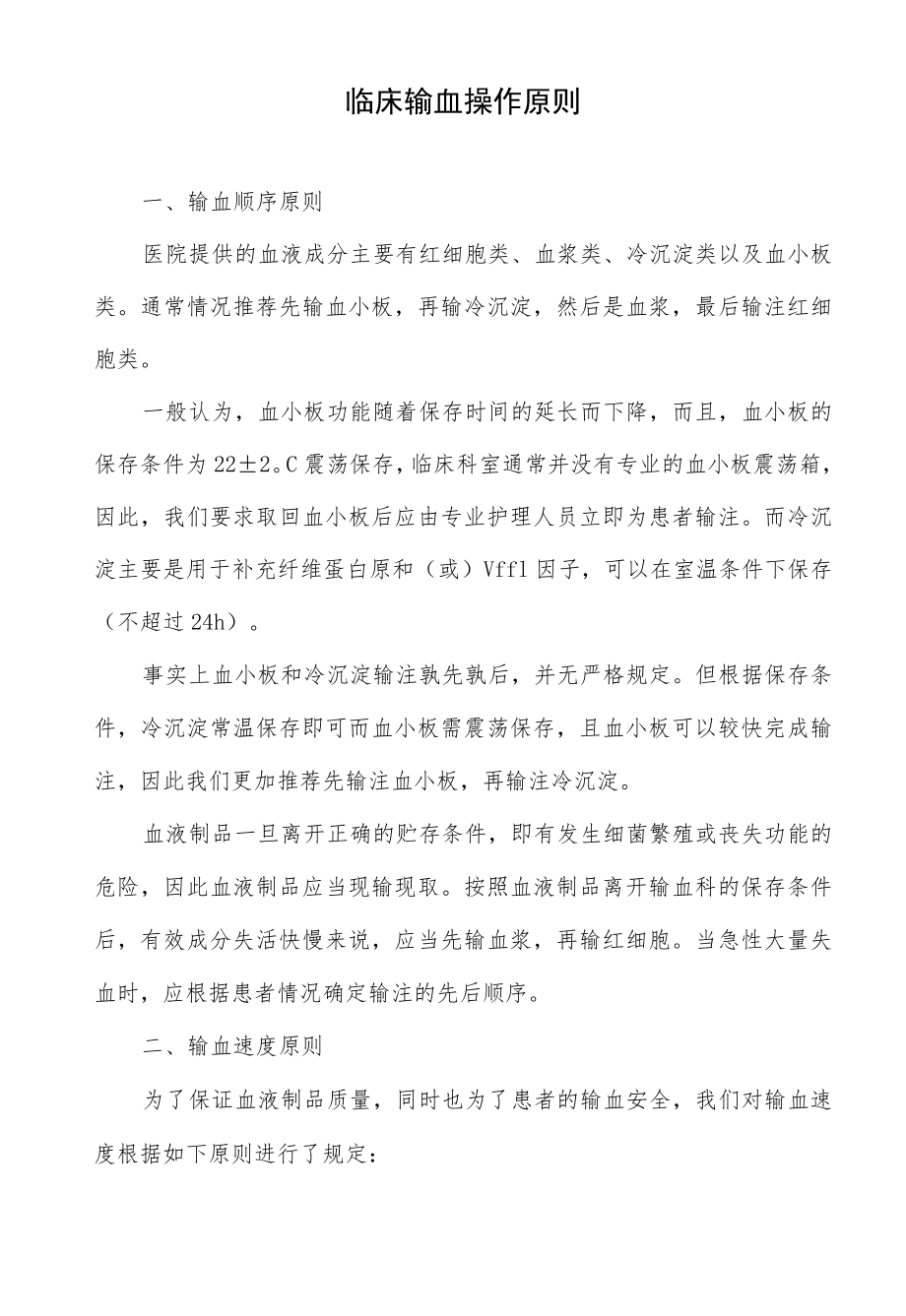 临床输血操作原则.docx_第1页