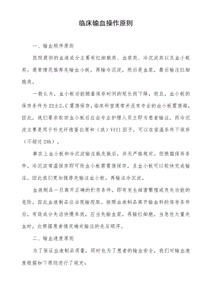临床输血操作原则.docx