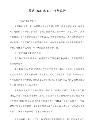 医院DGR和DIP付费解析.docx