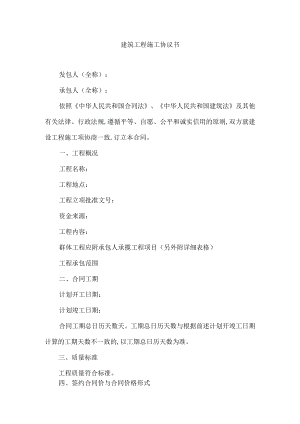 建筑工程施工协议书.docx