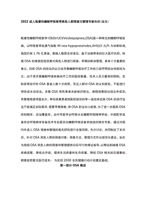 2022成人阻塞性睡眠呼吸暂停高危人群筛查与管理专家共识（全文）.docx