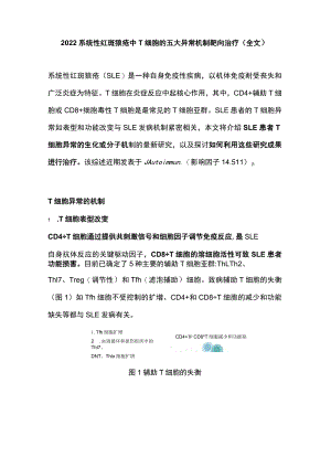 2022系统性红斑狼疮中T细胞的五大异常机制靶向治疗（全文）.docx