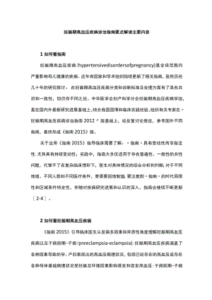 妊娠期高血压疾病诊治指南要点解读主要内容.docx
