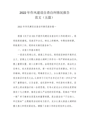 2022作风建设自查自纠情况报告范文（五篇）.docx