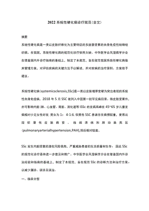 2022系统性硬化病诊疗规范（全文）.docx