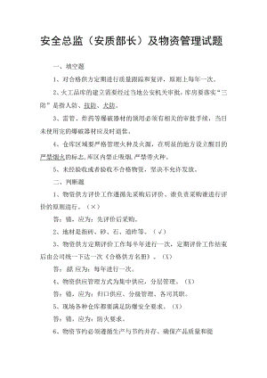 安全总监（安质部长）及物资管理试题.docx