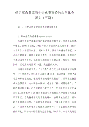 学习革命前辈和先进典型事迹的心得体会范文（五篇）.docx