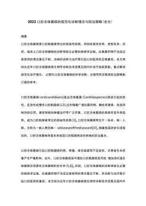 2022口腔念珠菌病的规范化诊断理念与防治策略（全文）.docx