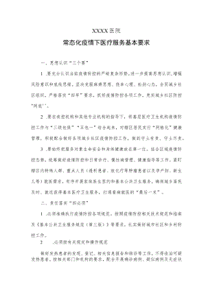 医院常态化疫情下医疗服务基本要求.docx