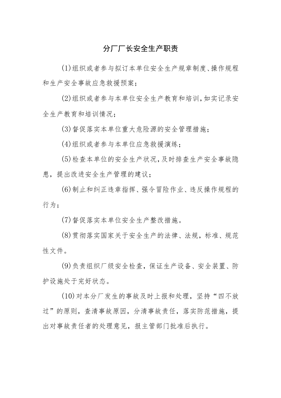 分厂厂长安全生产职责.docx_第1页