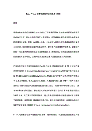 2022XG病毒检测技术研究进展（全文）.docx