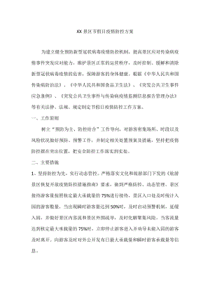 XX景区节假日疫情防控工作方案.docx