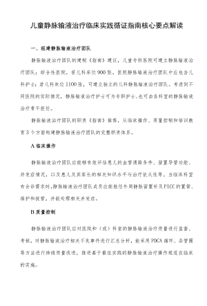 儿童静脉输液治疗临床实践循证指南核心要点解读.docx