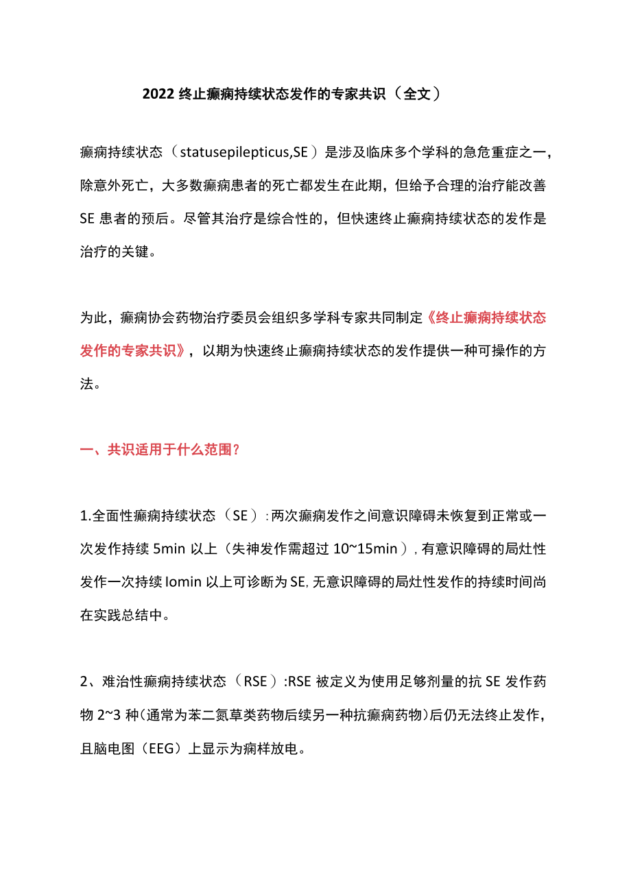 2022终止癫痫持续状态发作的专家共识（全文）.docx_第1页
