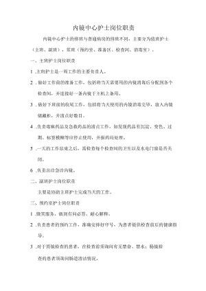 内镜室人员岗位职责汇编.docx