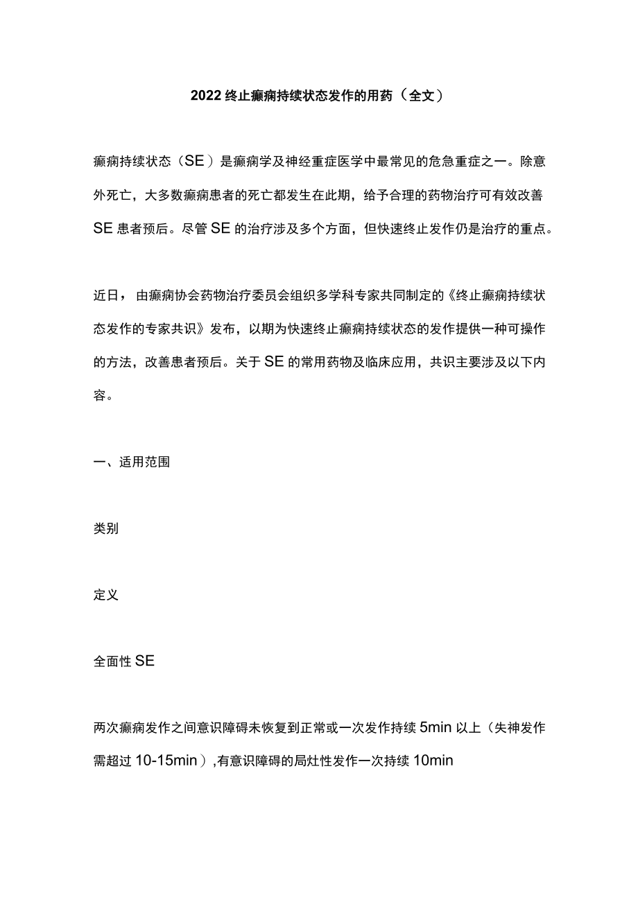 2022终止癫痫持续状态发作的用药（全文）.docx_第1页