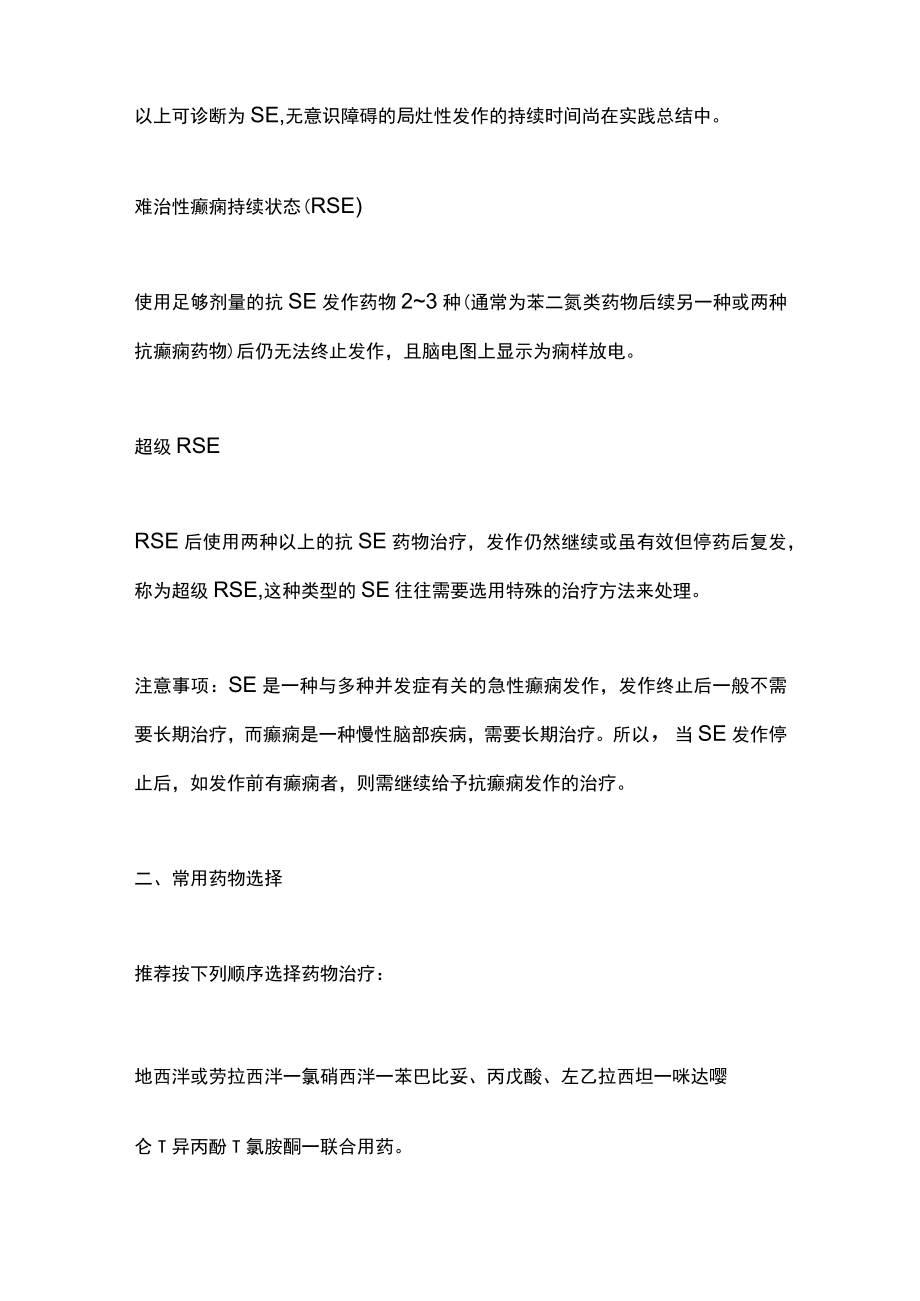 2022终止癫痫持续状态发作的用药（全文）.docx_第2页