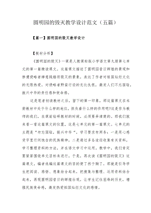 圆明园的毁灭教学设计范文(五篇).docx