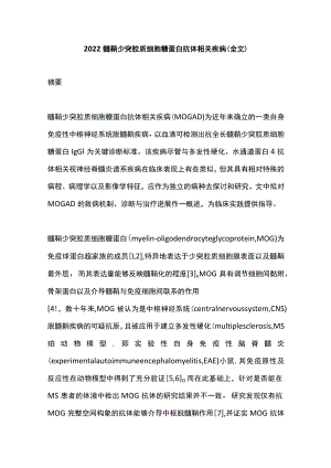 2022髓鞘少突胶质细胞糖蛋白抗体相关疾病（全文）.docx