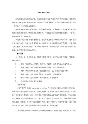 喉阻塞诊疗规范.docx