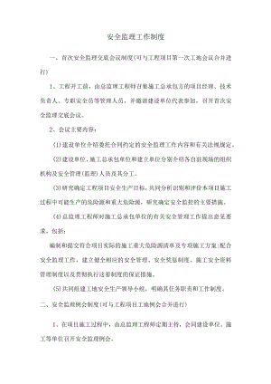 安全监理工作制度.docx
