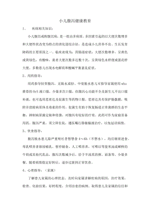 小儿腹泻健康教育.docx