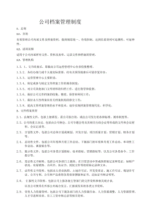 公司档案管理制度.docx