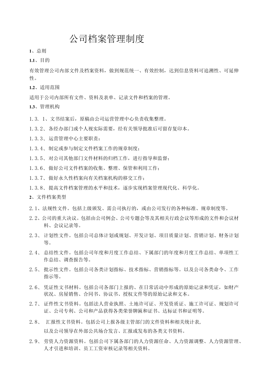 公司档案管理制度.docx_第1页