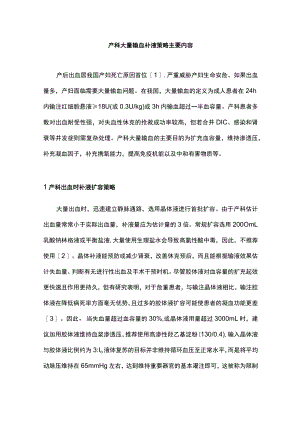 产科大量输血补液策略主要内容.docx